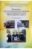 Формування життєвої компетентності вихованців у закладі позашкільної освіти-Школі сприяння здоров'ю. Методичний посібник. Харламова Л.М.