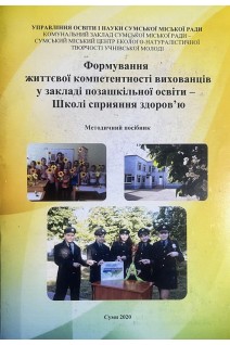 Формування життєвої компетентності вихованців у закладі позашкільної освіти-Школі сприяння здоров'ю. Методичний посібник. Харламова Л.М.