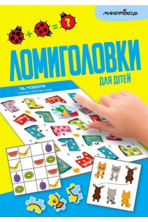 Ломиголовки для дітей