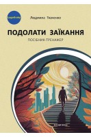 Подолати заїкання: посібник-тренажер для підлітків і дорослих із заїканням. Ткаченко Л.І.