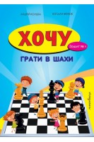 Хочу грати в шахи. Зошит №1. Кольба А. Фенюк Б.