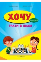 Хочу грати в шахи. Зошит №2. Кольба А. Фенюк Б.