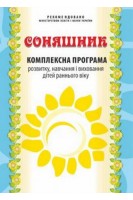 Соняшник. Комплексна програма розвитку навчання і виховання дітей раннього віку. Калуська Любомира