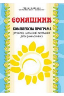 Соняшник. Комплексна програма розвитку навчання і виховання дітей раннього віку. Калуська Любомира