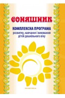 Соняшник. Комплексна програма розвитку навчання і виховання дітей дошкільного віку. Калуська Любомира