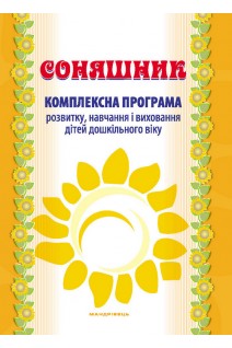 Соняшник. Комплексна програма розвитку навчання і виховання дітей дошкільного віку. Калуська Любомира