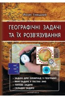 Географічні ЗАДАЧІ та їх розв'язування. Видання 3-тє. Гілецький Йосип