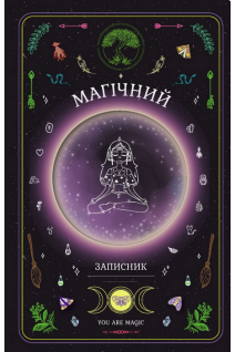 Магічний записник «You Are Magic»