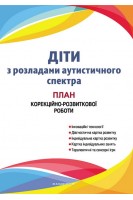 Діти з розладами аутистичного спектра. Комплексний підхід. Юрченко Л.О.