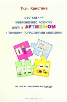 Обстеження мовленнєвого розвитку дітей з АУТИЗМОМ і тяжкими порушеннями мовлення. Ткач Х.