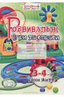 Розвивальні ігри та вправи. 3-4-й роки життя. Піроженко Т.