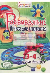 Розвивальні ігри та вправи. 3-4-й роки життя. Піроженко Т.