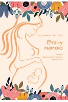 Стану мамою : щоденник вагітної. Шостак О.Б.