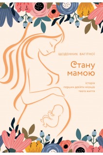 Стану мамою : щоденник вагітної. Шостак О.Б.