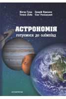 Астрономія: готуємося до олімпіад. Навчальний посібник. Гудзь В. Криськов Ц. Люба Т.