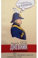 Дневник достижений или Как Иванушка-дурачок генералом стал. Оса Андрей