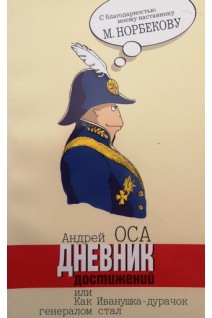Дневник достижений или Как Иванушка-дурачок генералом стал. Оса Андрей