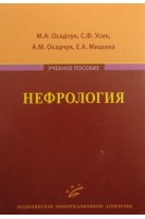 Нефрология: учебное пособие. Осадчук М.А. Усик С.Ф. Осадчук А.М.