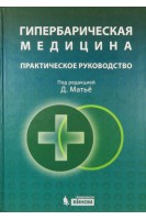 Гипербарическая медицина. Практическое руководство. Матьё Д.