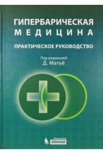 Гипербарическая медицина. Практическое руководство. Матьё Д.
