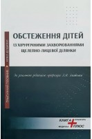 Обстеження дітей із хірургічними захворюваннями щелепно-лицевої ділянки. Практичний посібник. Яковенко Л.