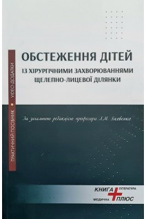 Обстеження дітей із хірургічними захворюваннями щелепно-лицевої ділянки. Практичний посібник. Яковенко Л.