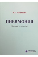 Пневмония (беседы с врачом). Чучалин А.Г.