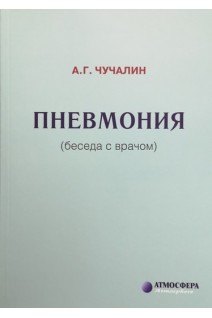 Пневмония (беседы с врачом). Чучалин А.Г.
