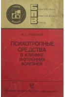Психотропные средства в клинике внутренних болезней (БУ). Райский В.А.