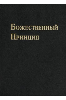 Божественный принцип (БУ). Сан-Мен Мун