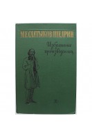 Избранные произведения. История одного города. Господа Головлевы. Современная идиллия и др. (БУ). Салтыков-Щедрин М.Е.