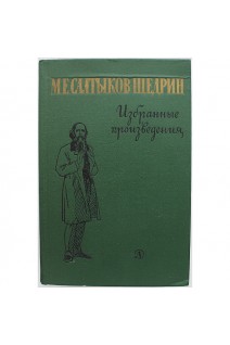 Избранные произведения. История одного города. Господа Головлевы. Современная идиллия и др. (БУ). Салтыков-Щедрин М.Е.