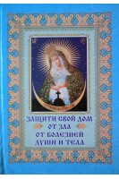 Защити свой дом от зла от болезней души и тела (БУ)