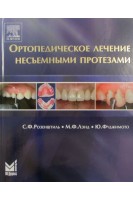 Ортопедическое лечение несъемными протезами. Перевод с английского.. Розенштиль С.Ф. Лэнд М.Ф.