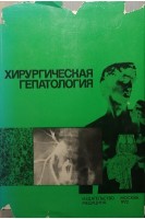 Хирургическая гепатология (БУ). Петровский Б.В.