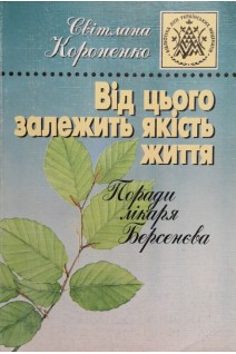 Тримаю удар (автобіографічна повість). Від цього залежить якість життя (БУ). Берсенєв В. Короненко С.