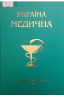 Україна медична (2 випуск) (БУ). Поліщук М.Є.