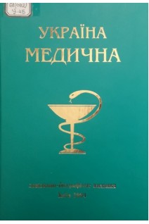 Україна медична (2 випуск) (БУ). Поліщук М.Є.