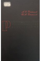 Рентгенодиагностика урологических заболеваний (БУ). Пытель А.Я.