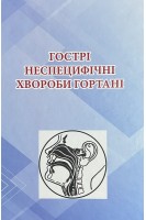 Гострі неспецифічні хвороби гортані. Лайко А.А. Заболотний Д.І. Гавриленко Ю.В.