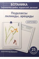 Ботаника. Систематика грибов водорослей растений. Подклассы лилииды арециды.КАРТОЧКИ (25 шт). Луферов А.Н. Анцышкина А.М. Простодушева Т.В.