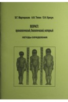 Возраст: хронологический биологический моторный. Методы определения. Мартиросов Э.Г.