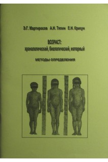 Возраст: хронологический биологический моторный. Методы определения. Мартиросов Э.Г.