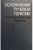 Осложнения лучевой терапии у онкологических больных (БУ). Иваницкая В.И.