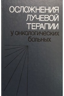 Осложнения лучевой терапии у онкологических больных (БУ). Иваницкая В.И.