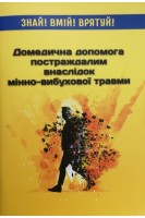 Домедична допомога постраждалим внаслідок мінно-вибухової травми: Методичний посібник. Крилюк В.О. Кузьмін В.Ю. Кузьмінський І.В.
