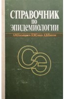 Справочник по эпидемиологии. Касьяненко А.М.