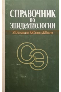 Справочник по эпидемиологии. Касьяненко А.М.