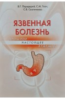 Язвенная болезнь. Прошлое. Настоящее. Будущее. Передерий В.Г.