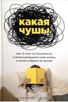 Какая чушь. Как 12 книг по психологии сначала разрушили мою жизнь а потом собрали ее заново. Пауэр М.